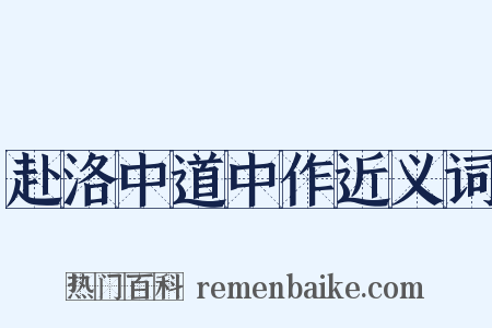 赴洛中道中作近义词是什么意思的图片